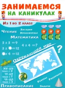 We are engaged in the holidays. From 1 to 2 grade: E. Nikitina