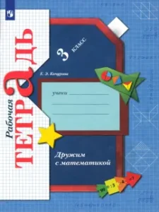 We are friends with mathematics. Grade 3. Workbook. GEF: Elena Kochurova