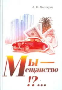 We are philistinism!? ... Theory of the place of society: Andrey Nesterov