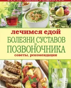 We are treated with food. Diseases of the joints and spine. 200 best recipes