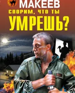 We argue that you will die?: Alexey Makeev