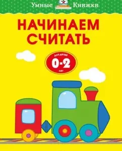 We begin to count. For children from 0-2 years old: Olga Zemtsova