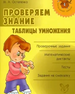 We check the knowledge of the multiplication table: Marina Ostapenko