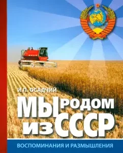 We come from the USSR. Book 2. In Joy and Alarms: Ivan Osadchiy