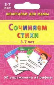 We compose poems. 3-7 years: Marina Druzhinina