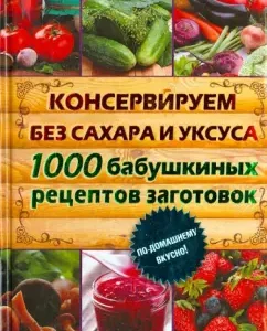 We conserve without sugar and vinegar. 1000 grandmother's recipes of blanks