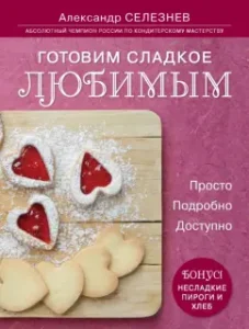 We cook sweet to your beloved. Just. Details. Available: Alexander Seleznev