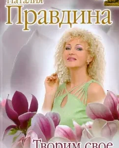 We create our beautiful body: Natalia Pravdina