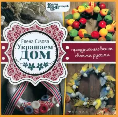 We decorate the house. DIY holiday wreaths: Elena Sizova