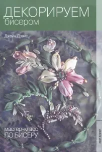 We decorate with beads: Jane Davis