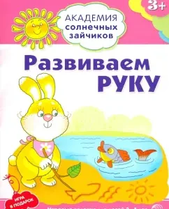 We develop a hand. Developing tasks and game for children 3-4 years old: Anna Kovaleva