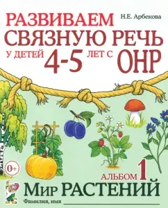 We develop coherent speech in children 4-5 years old with OHP. Album 1. The world of plants: Nelli Arbekova