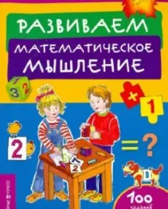 We develop mathematical thinking: Fedin