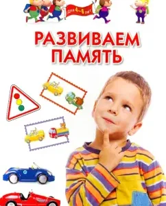 We develop memory. Methodological manual for applications with children 4-6 years old: Gavrina