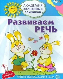 We develop speech. 4-5 years. Developing tasks and game