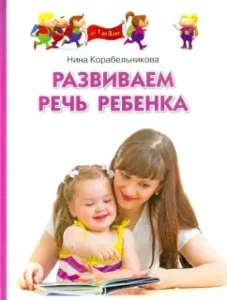 We develop the child's speech. Methodological manual for classes with children 1-3 years old: Nina Korobelnikova