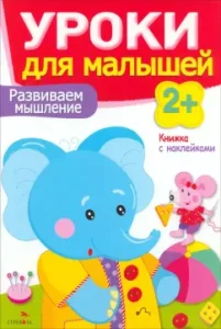 We develop thinking. 2+: Mavrina