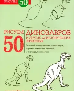 We draw 50 dinosaurs and other prehistoric animals: Lee Aimis