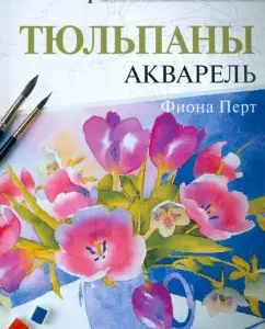 We draw according to the schemes. Tulips. Watercolor No. 20: Fiona Perth