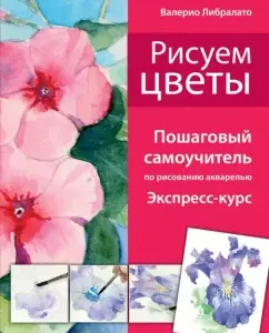We draw flowers. Step -by -step tutorial on watercolor drawing: Libralato
