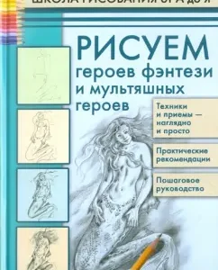 We draw heroes of fantasy and cartoon heroes: Alla Markovskaya