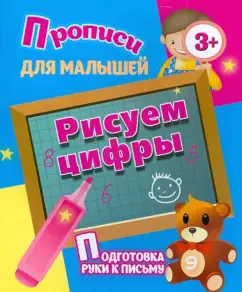We draw numbers. Preparation of a hand for a letter