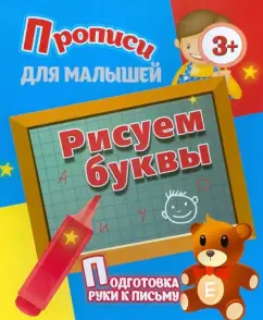 We draw the letters. Preparation of a hand for a letter