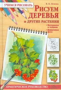 We draw trees and other plants: Valentina Penova