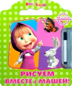 We draw with Masha! Magic marker book