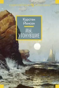 We drowned: Karsten Jensen