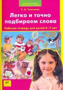 We easily and accurately select words. Workbook for children 4-7 years old: Tatyana Tkachenko