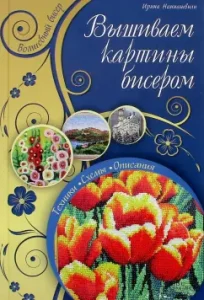 We embroider pictures with beads: Irina Naniashvili