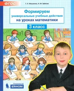We form universal educational actions in mathematics lessons. Grade 3. GEF: Mishakina