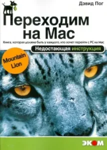 We go to Mac OS X 10.8 Mountain Lion. Lady of instruction: David POG