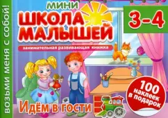 We go to visit. For children 3-4 years old