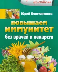 We increase immunity without doctors and medicines: Yuri Konstantinov