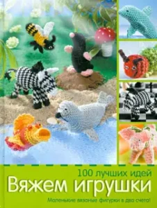 We knit toys. 100 best ideas: Andrea Bigel