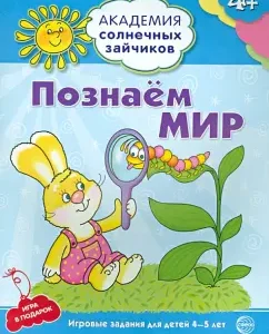 We know the world. 4-5 years. Developing tasks and game: Cyril Four