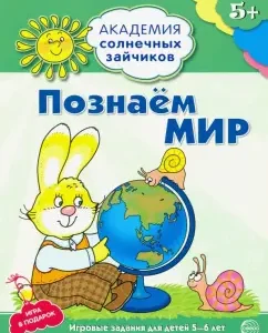 We know the world. Developing tasks and playing for children 5-6 years old: Cyril Furotakov