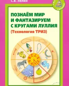 We know the world and fantasize with the circles of Lullia. Practical manual for classes with children 3-7 years old: Sidorchuk