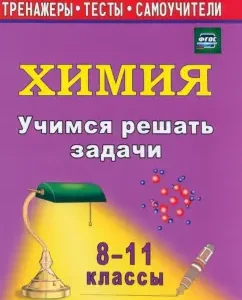 We learn to solve chemistry problems. Grades 8-11. GEF: Raisa Bocharnikova