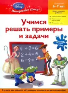 We learn to solve examples and problems. For children 6-7 years old