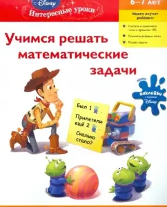 We learn to solve mathematical problems. For children 6-7 years old