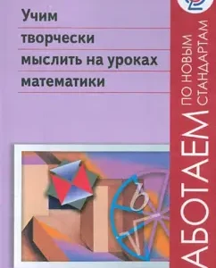 We learn to think creatively in mathematics lessons. Manual for teachers. GEF: Mikhail Shuba