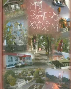 We live here. Social anthropology of the Small Russian City