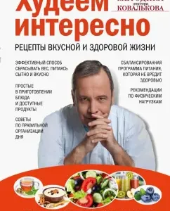 We lose weight interesting. Recipes of delicious and healthy life: Alexey Kovalkov