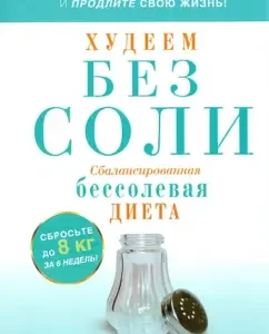 We lose weight without salt. Balanced sleepless diet: Jones Heiser