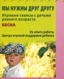 We need each other. Game sessions with young children. Spring: Knyazeva