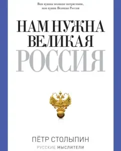 We need great Russia: Peter Stolypin