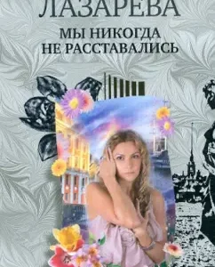 We never parted: Irina Lazarev